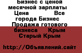 Бизнес с ценой месячной зарплаты › Цена ­ 20 000 - Все города Бизнес » Продажа готового бизнеса   . Крым,Старый Крым